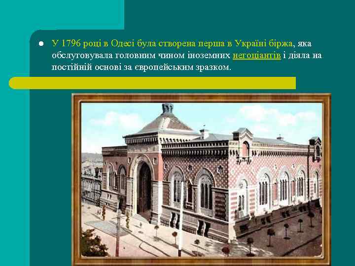 l У 1796 році в Одесі була створена перша в Україні біржа, яка обслуговувала