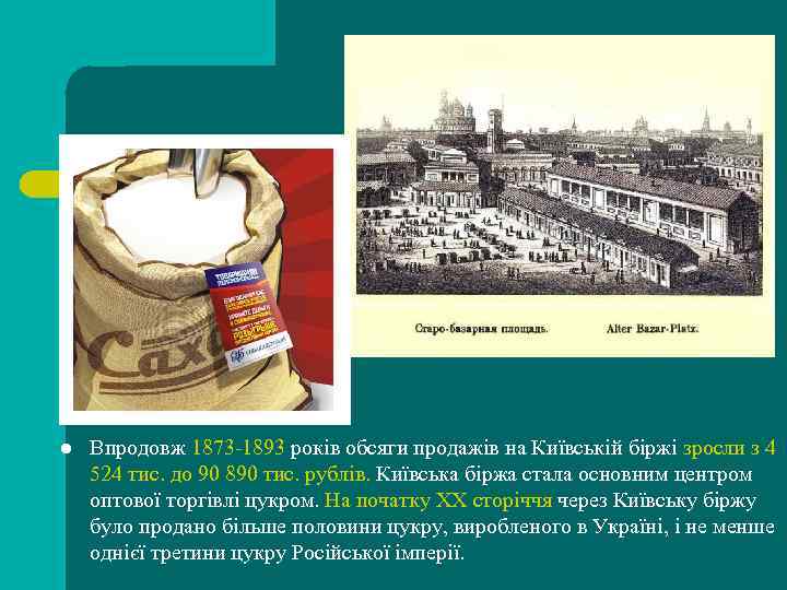 l Впродовж 1873 -1893 років обсяги продажів на Київській біржі зросли з 4 524