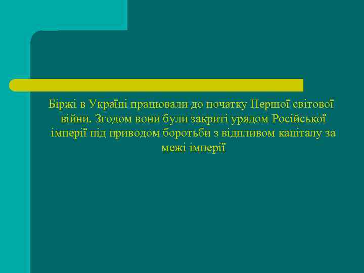  Біржі в Україні працювали до початку Першої світової війни. Згодом вони були закриті