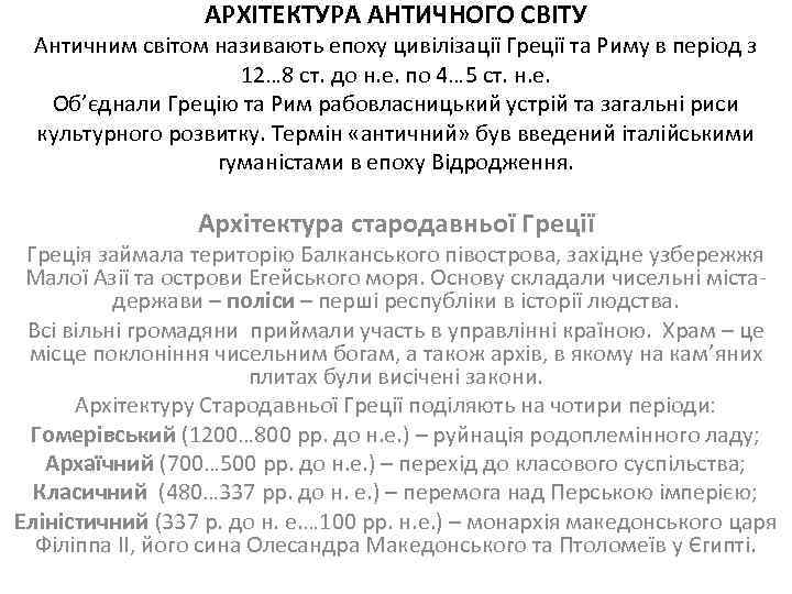 АРХІТЕКТУРА АНТИЧНОГО СВІТУ Античним світом називають епоху цивілізації Греції та Риму в період з