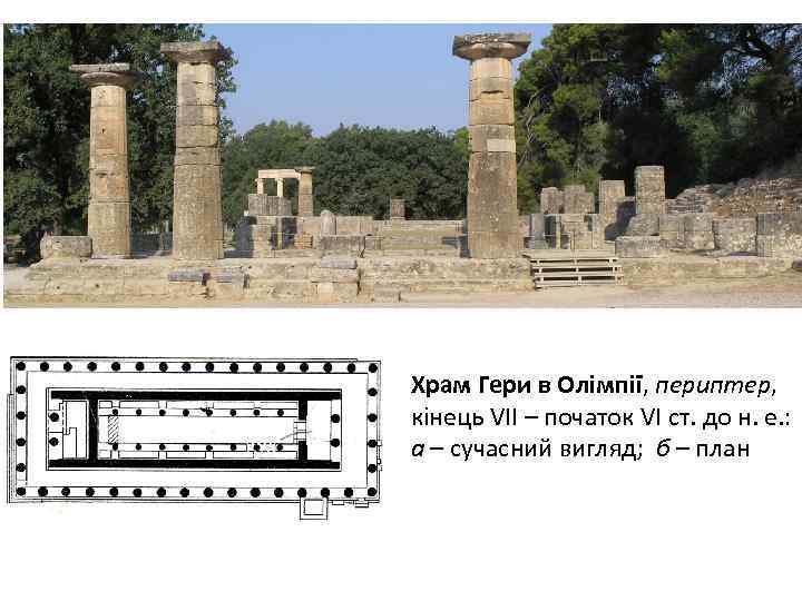 Храм Гери в Олімпії, периптер, кінець VII – початок VІ ст. до н. е.