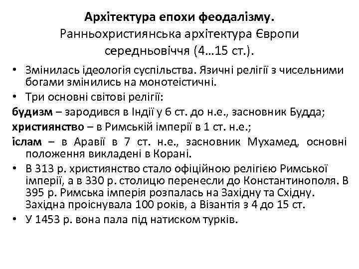 Архітектура епохи феодалізму. Ранньохристиянська архітектура Європи середньовіччя (4… 15 ст. ). • Змінилась ідеологія