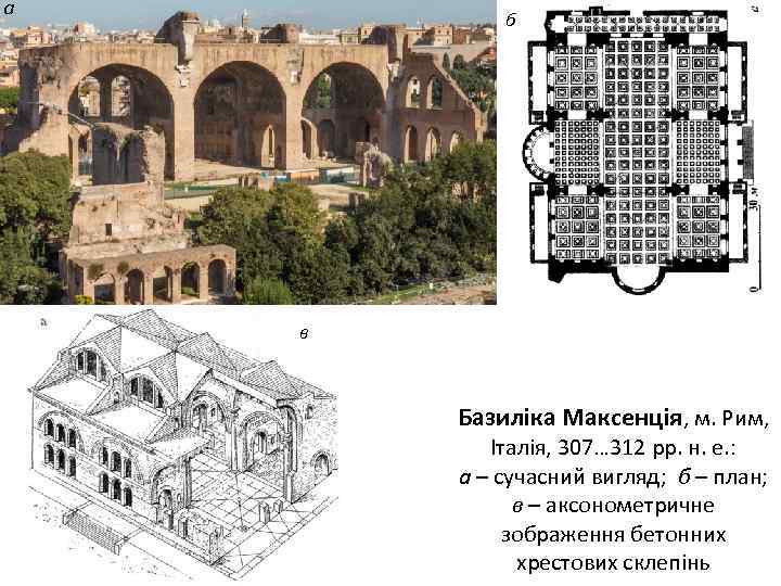 а б в Базиліка Максенція, м. Рим, Італія, 307… 312 рр. н. е. :