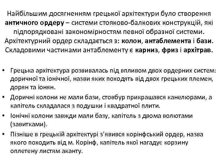 Найбільшим досягненням грецької архітектури було створення античного ордеру – системи стояково-балкових конструкцій, які підпорядковані