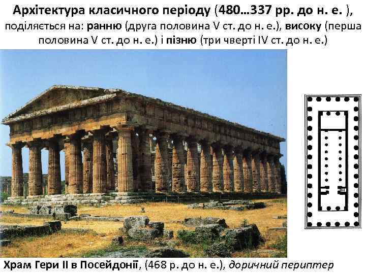 Архітектура класичного періоду (480… 337 рр. до н. е. ), поділяється на: ранню (друга