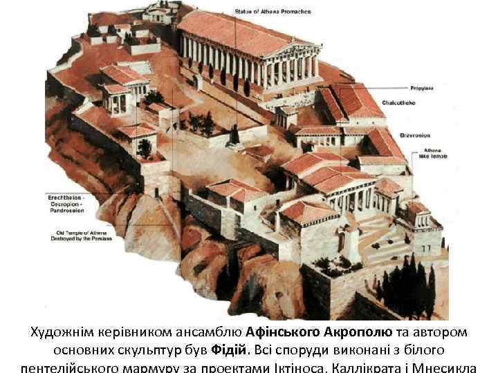 Художнім керівником ансамблю Афінського Акрополю та автором основних скульптур був Фідій. Всі споруди виконані