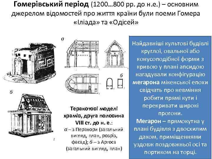 Гомерівський період (1200… 800 рр. до н. е. ) – основним джерелом відомостей про