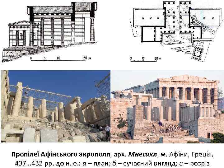 Пропілеї Афінського акрополя, арх. Мнесикл, м. Афіни, Греція, 437… 432 рр. до н. е.