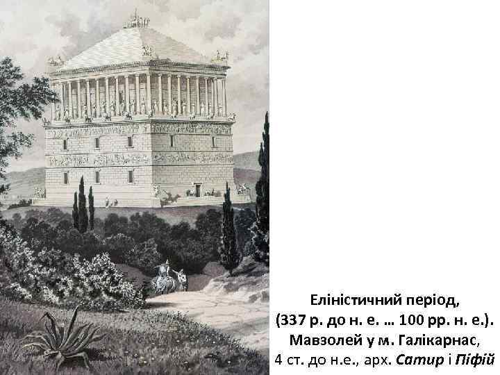 Еліністичний період, (337 р. до н. е. … 100 рр. н. е. ). Мавзолей