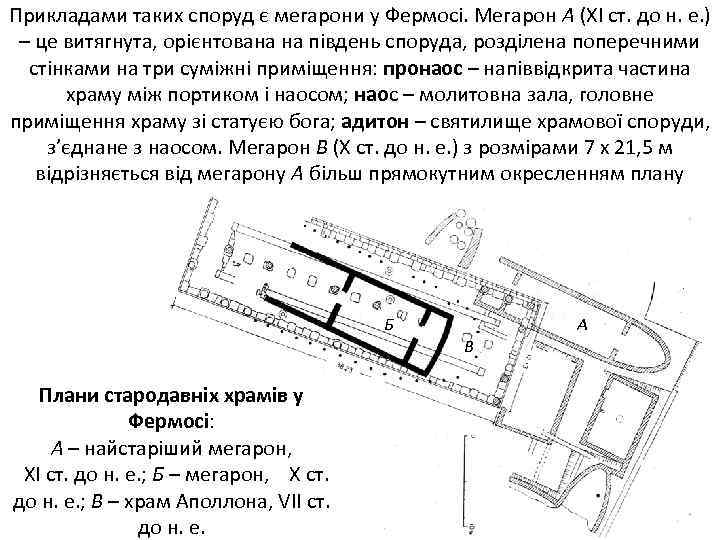 Прикладами таких споруд є мегарони у Фермосі. Мегарон А (ХІ ст. до н. е.