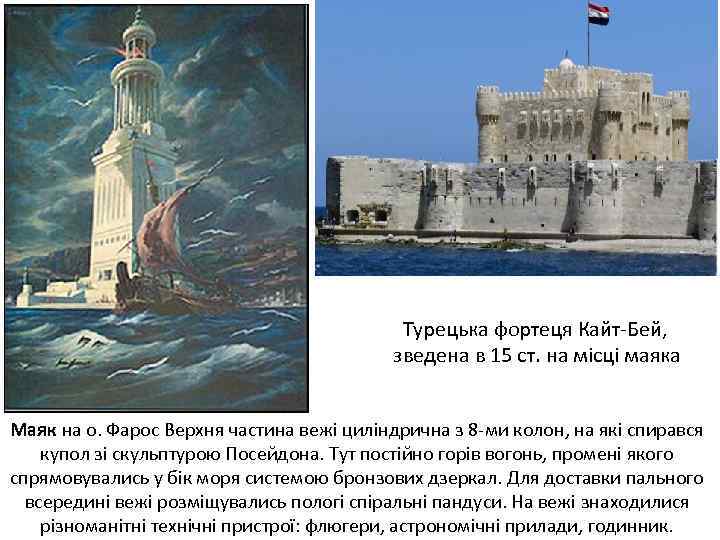 Турецька фортеця Кайт-Бей, зведена в 15 ст. на місці маяка Маяк на о. Фарос