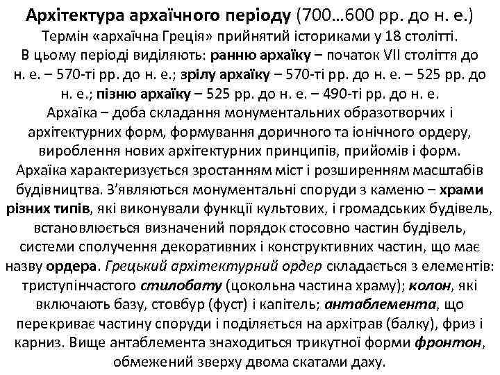 Архітектура архаїчного періоду (700… 600 рр. до н. е. ) Термін «архаїчна Греція» прийнятий