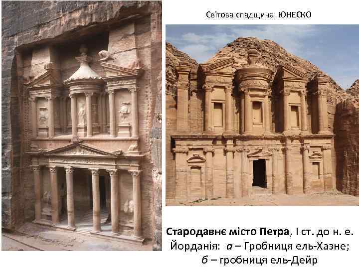 Світова спадщина ЮНЕСКО Стародавнє місто Петра, І ст. до н. е. Йорданія: а –