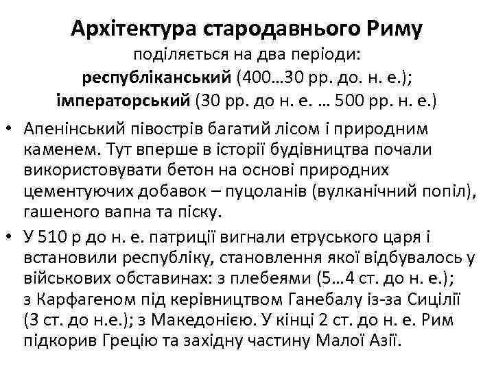 Архітектура стародавнього Риму поділяється на два періоди: республіканський (400… 30 рр. до. н. е.