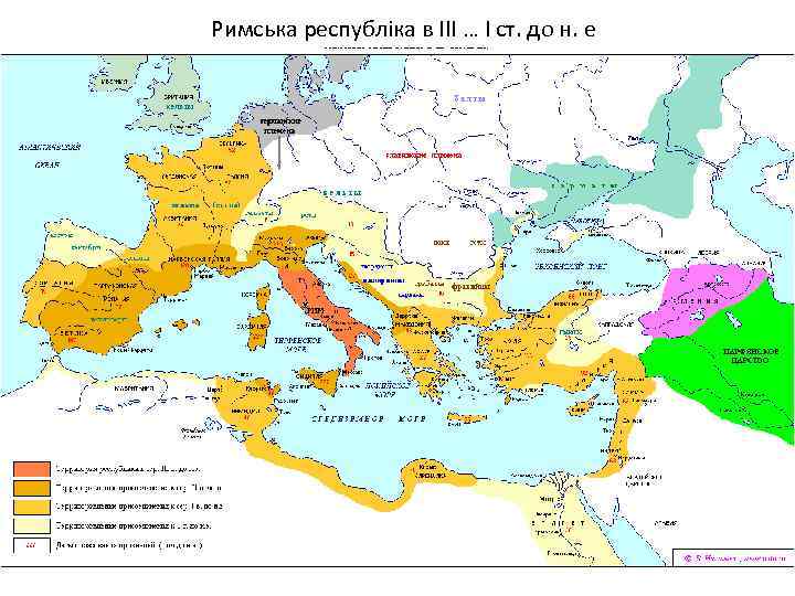 Римська республіка в ІІІ … І ст. до н. е 