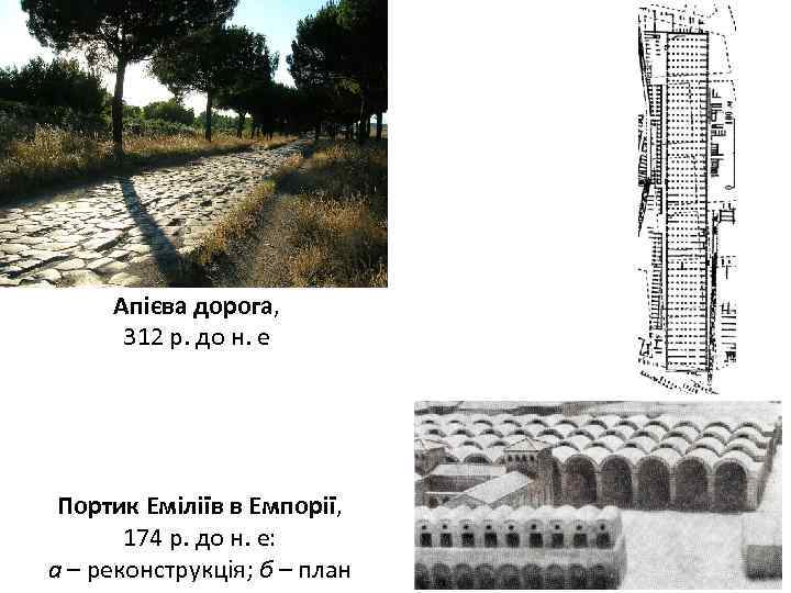 Апієва дорога, 312 р. до н. е Портик Еміліїв в Емпорії, 174 р. до