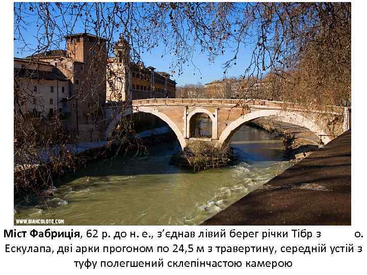 Міст Фабриція, 62 р. до н. е. , з’єднав лівий берег річки Тібр з