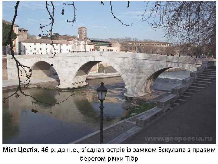 Міст Цестія, 46 р. до н. е. , з’єднав острів із замком Ескулапа з