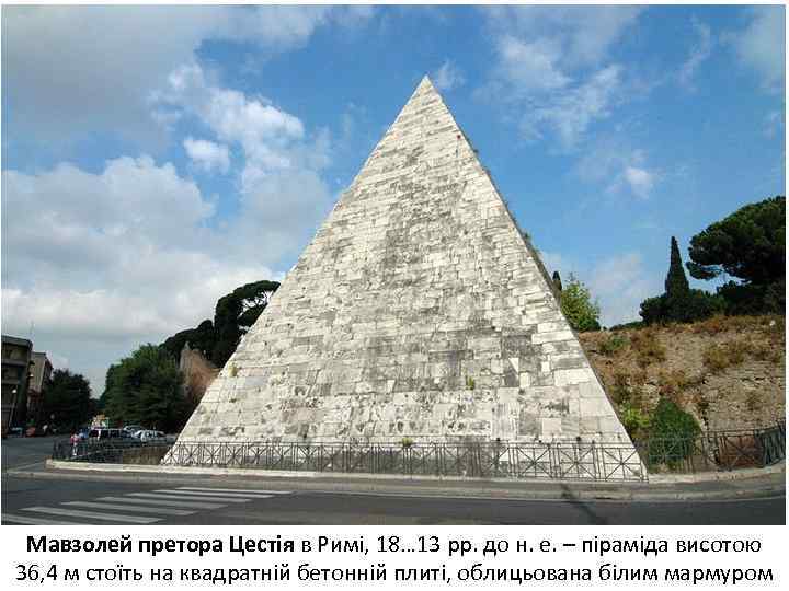 Мавзолей претора Цестія в Римі, 18… 13 рр. до н. е. – піраміда висотою