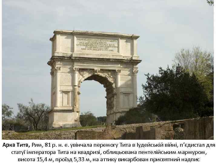 Арка Тита, Рим, 81 р. н. е. увінчала перемогу Тита в Іудейській війні, п’єдистал