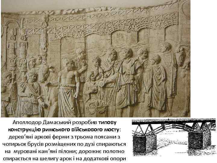 Аполлодор Дамаський розробив типову конструкцію римського військового мосту: дерев’яні аркові ферми з трьома поясами