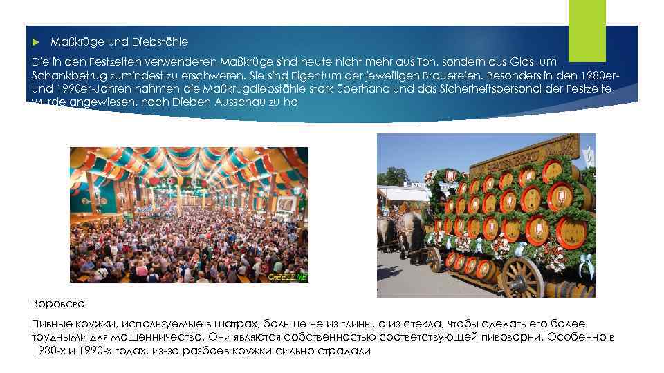  Maßkrüge und Diebstähle Die in den Festzelten verwendeten Maßkrüge sind heute nicht mehr