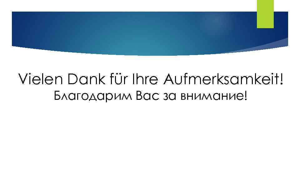 Vielen Dank für Ihre Aufmerksamkeit! Благодарим Вас за внимание! 