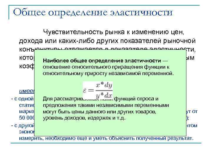 Общее определение эластичности Чувствительность рынка к изменению цен, дохода или каких-либо других показателей рыночной