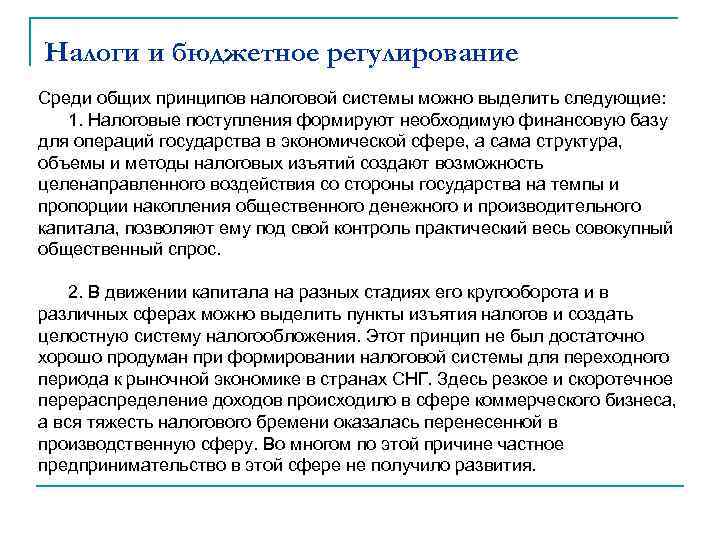 Налоги и бюджетное регулирование Среди общих принципов налоговой системы можно выделить следующие: 1. Налоговые