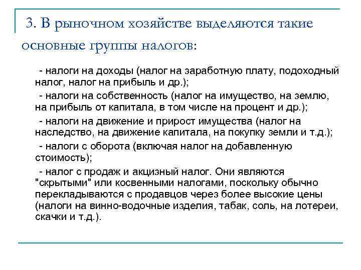 3. В рыночном хозяйстве выделяются такие основные группы налогов: - налоги на доходы (налог