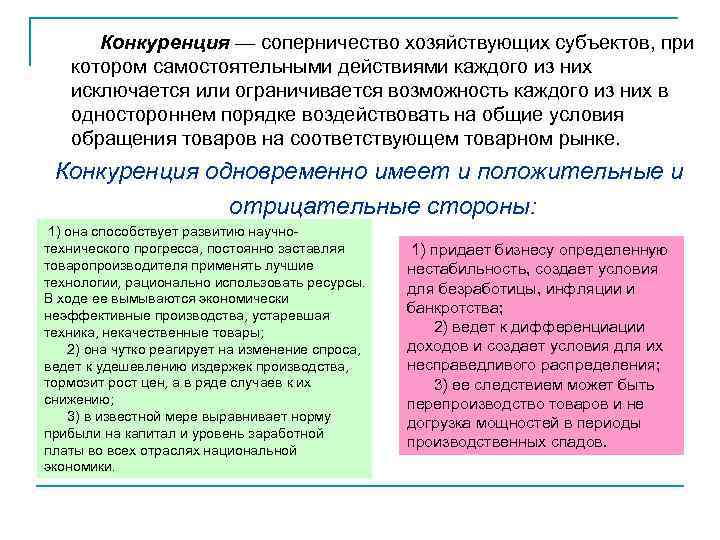 Конкуренция — соперничество хозяйствующих субъектов, при котором самостоятельными действиями каждого из них исключается или