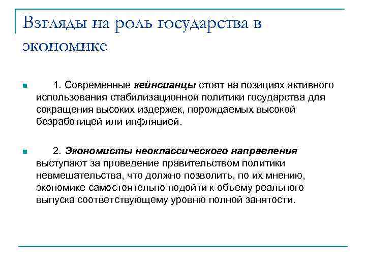 Взгляды на роль государства в экономике n 1. Современные кейнсианцы стоят на позициях активного