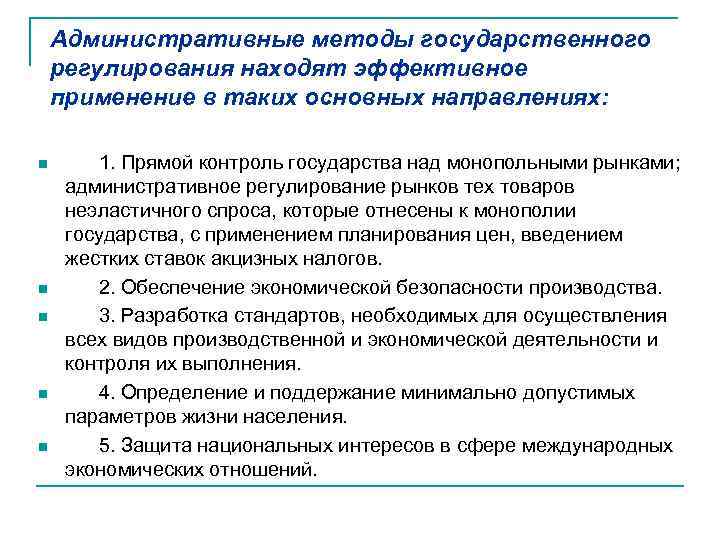 Проблемы метода в административном. Административные методы государственного регулирования. Административный метод государственного регулирования рынков. Экономические и административные методы регулирования рынка. Необходимость участия государства в современной экономике.