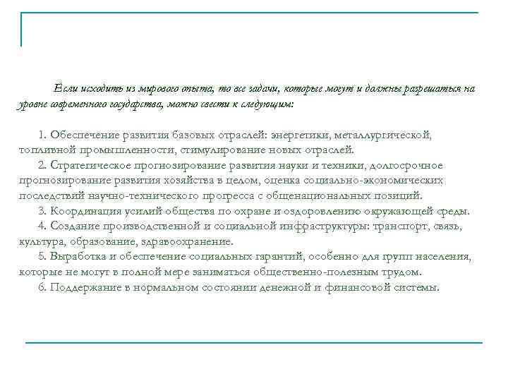 Если исходить из мирового опыта, то все задачи, которые могут и должны разрешаться на