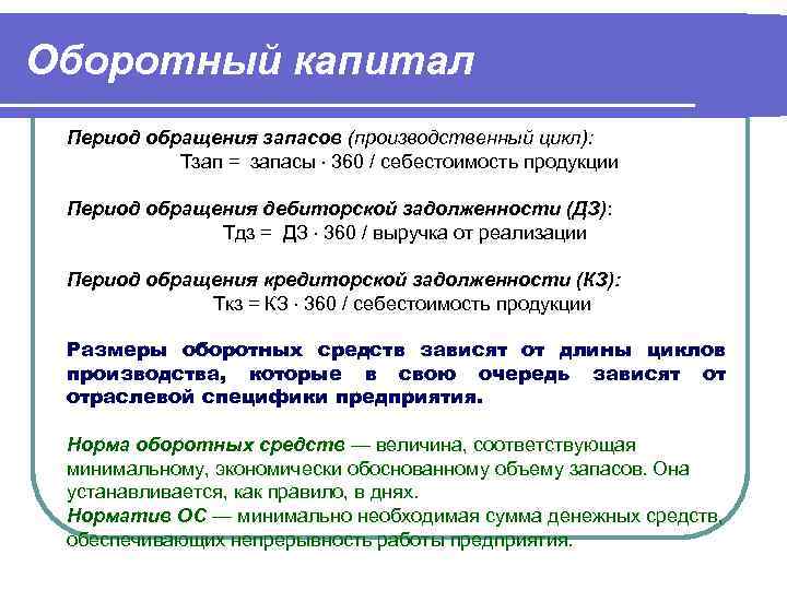 Оборотный капитал Период обращения запасов (производственный цикл): Тзап = запасы 360 / себестоимость продукции