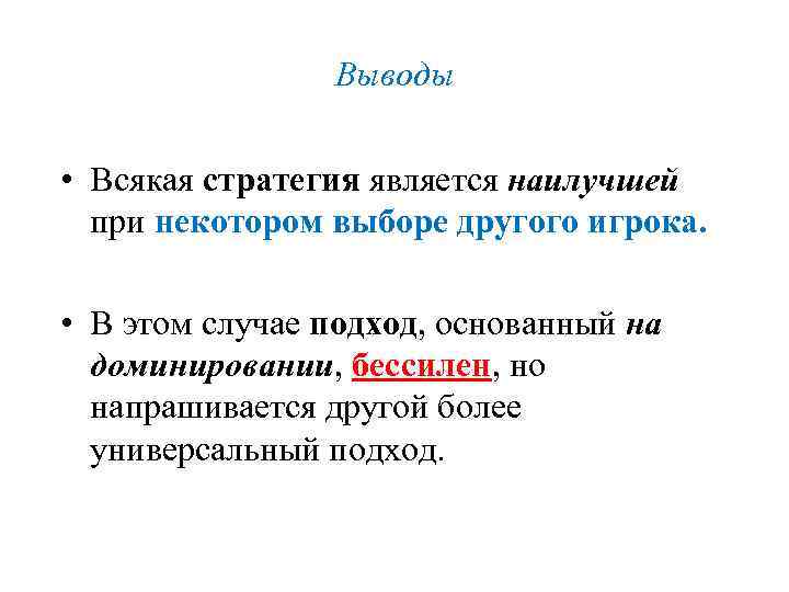 Выводы • Всякая стратегия является наилучшей при некотором выборе другого игрока. • В этом