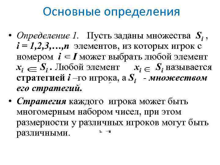 Основные определения • Определение 1. Пусть заданы множества Si , i = 1, 2,