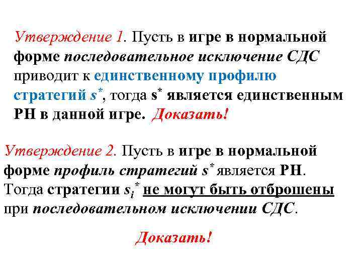 Утверждение 1. Пусть в игре в нормальной форме последовательное исключение СДС приводит к единственному