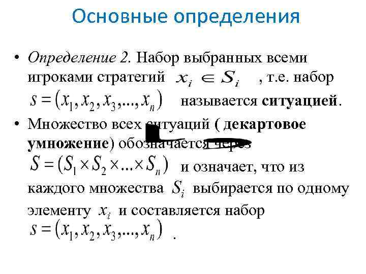 Основные определения • Определение 2. Набор выбранных всеми игроками стратегий , т. е. набор