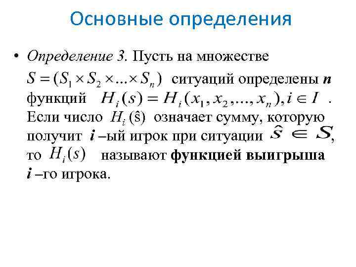 Основные определения • Определение 3. Пусть на множестве ситуаций определены n функций. Если число