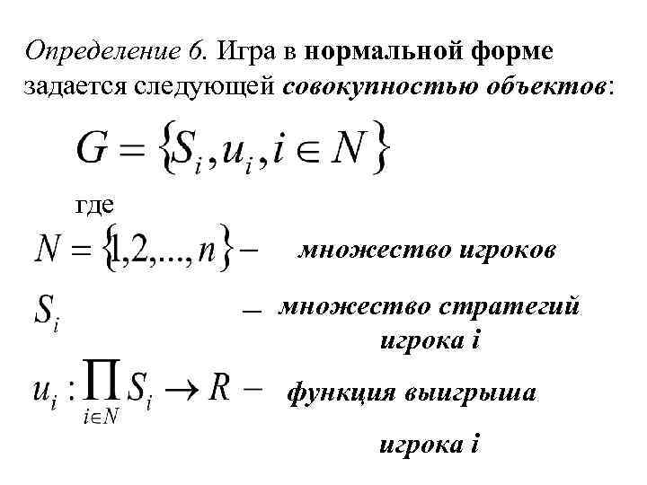 Определение 6. Игра в нормальной форме задается следующей совокупностью объектов: где множество игроков множество