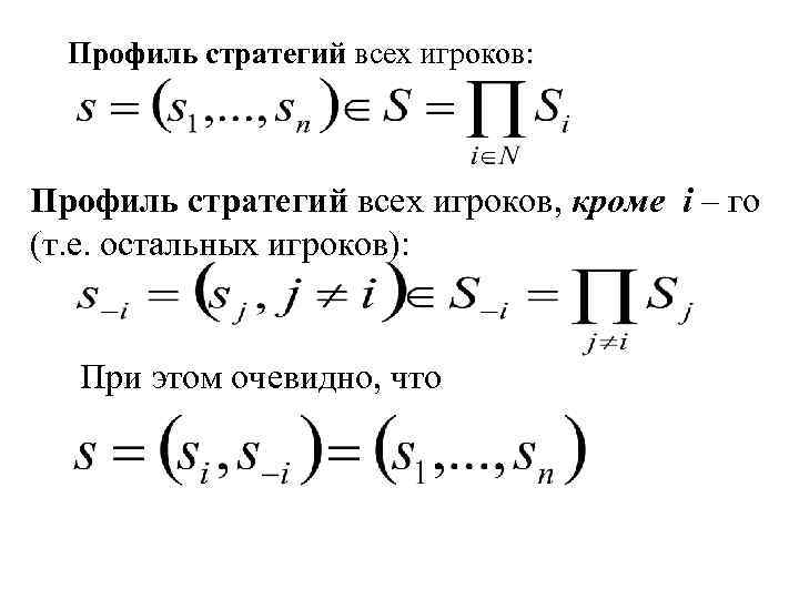 Профиль стратегий всех игроков: Профиль стратегий всех игроков, кроме i – го (т. е.