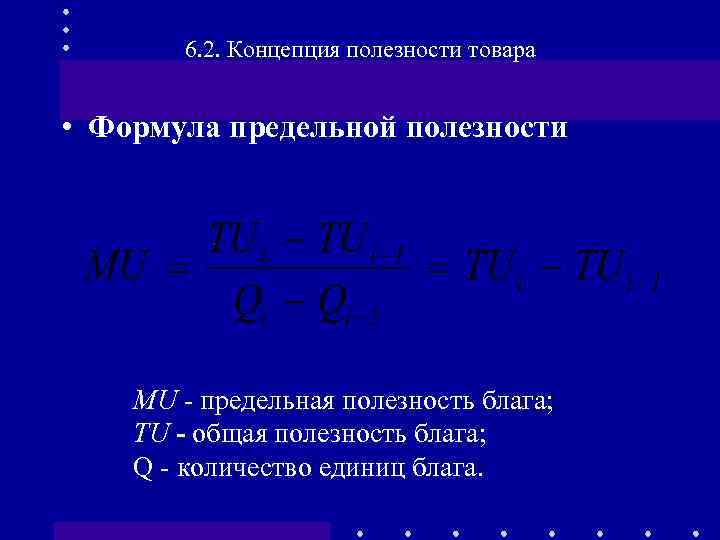 6. 2. Концепция полезности товара • Формула предельной полезности MU - предельная полезность блага;