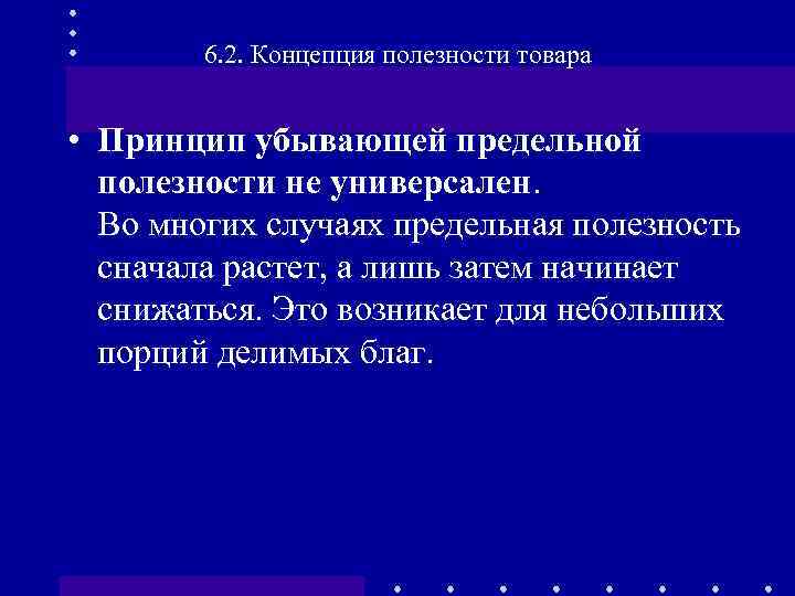 6. 2. Концепция полезности товара • Принцип убывающей предельной полезности не универсален. Во многих