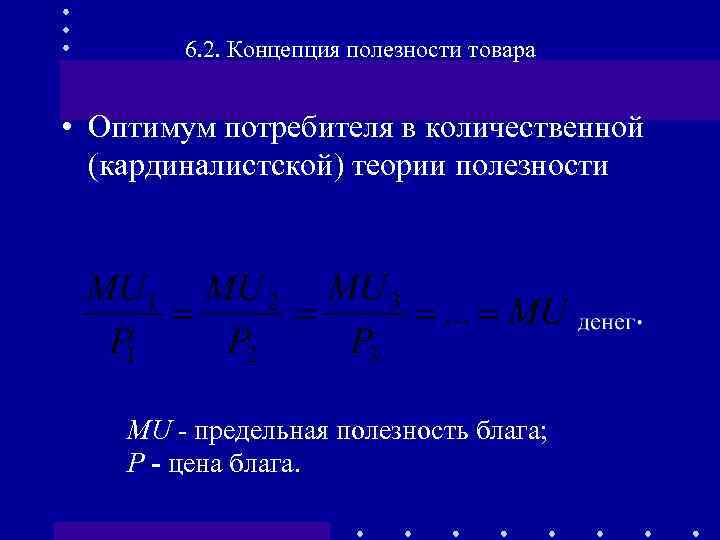 6. 2. Концепция полезности товара • Оптимум потребителя в количественной (кардиналистской) теории полезности MU