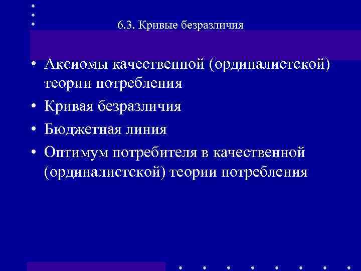 6. 3. Кривые безразличия • Аксиомы качественной (ординалистской) теории потребления • Кривая безразличия •