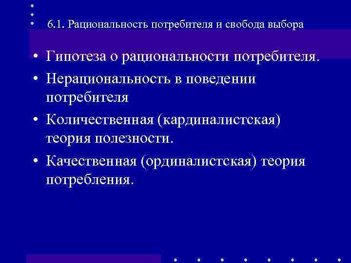 6. 1. Рациональность потребителя и свобода выбора • Гипотеза о рациональности потребителя. • Нерациональность