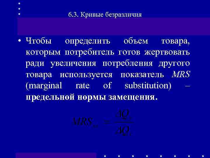 6. 3. Кривые безразличия • Чтобы определить объем товара, которым потребитель готов жертвовать ради