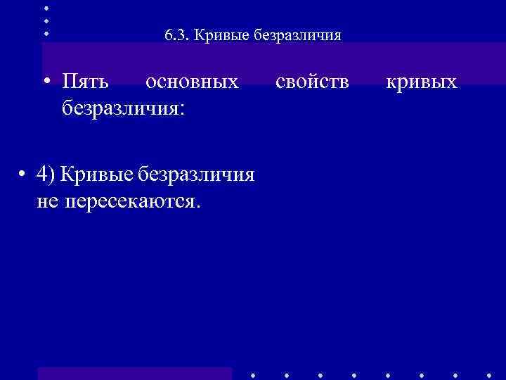 6. 3. Кривые безразличия • Пять основных безразличия: • 4) Кривые безразличия не пересекаются.