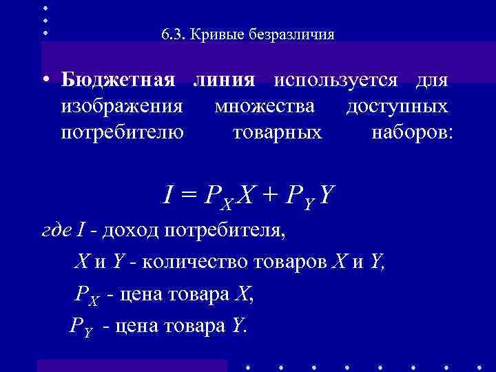 6. 3. Кривые безразличия • Бюджетная линия используется для изображения множества доступных потребителю товарных